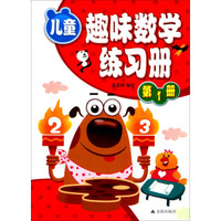 儿童趣味数学练习册：第1册