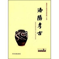 洛阳考古(2014年第3期·总第6期)