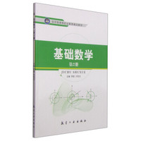 基础数学(第2册)/五年制高等职业教育精品教材