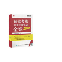 绩效考核量化管理实战全案(超值珍藏版)