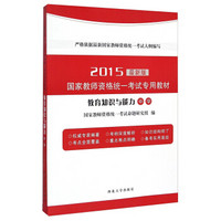 国家教师资格统一考试专用教材·教育知识与能力：中学（2015最新版）