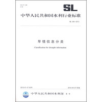 中华人民共和国水利行业标准 SL 546-2012：旱情信息分类