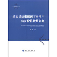 潜变量建模视阈下房地产特征价格指数研究