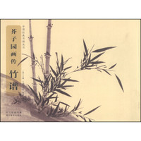 中国经典书画丛书·芥子园画传：竹谱