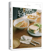 一起来吃轻晚餐