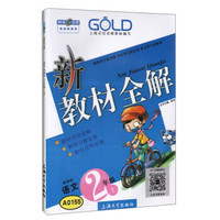 钟书金牌·新教材全解：二年级语文上（新课标）