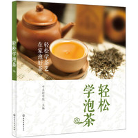 轻松学泡茶