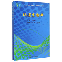 环境生物学/“十二五”环境科学与工程系列规划教材（附光盘1张）