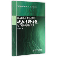 鄱阳湖生态经济区城乡格局优化与节约集约用地研究