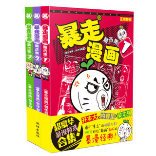 暴走漫画精选集（套装1-3册）