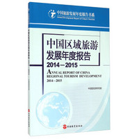 中国旅游发展年度报告书系：中国区域旅游发展年度报告（2014-2015）