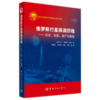 俄罗斯行星探测历程：历史、发展、遗产与展望