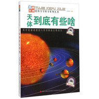 爱科学学科学系列丛书：天体到底有些啥