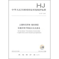 中华人民共和国国家环境保护标准（HJ 737-2015）：土壤和沉积物 铍的测定 石墨炉原子吸收分光光度法