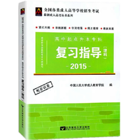 成考教材（高中起点升本、专科）理科指导（2015版）
