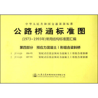 公路桥涵标准图·（1973年～1993年）常用结构标准图汇编：第四部分 预应力混凝土I形组合梁斜桥