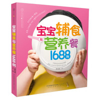 宝宝辅食与营养餐1688例(汉竹)