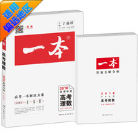 2016年 高考一本：理数（新课标版 全国2卷地区适用）