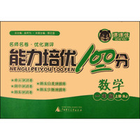 课课优 能力培优100分 数学（一年级上册 RJ）