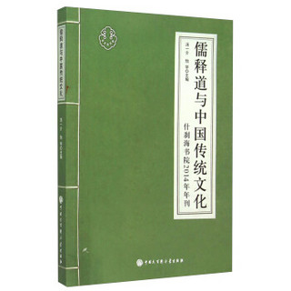 儒释道与中国传统文化 什刹海书院2014年年刊