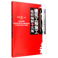 建筑工程施工组织编制与实施