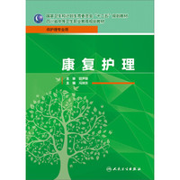 康复护理/国家卫生和计划生育委员会“十二五”规划教材