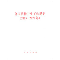 全国精神卫生工作规划（2015—2020年）