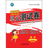 新课标单元测试卷 数学（三年级上 北师大版）