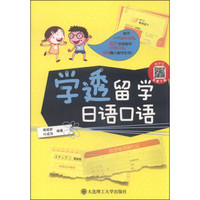 学透留学日语口语