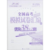 波恩教育2016年全国高考模拟试卷汇编优化38+2套：英语（全国卷2）