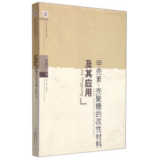 江汉大学学术丛书：甲壳素、壳聚糖的改性材料及其应用