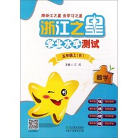 浙江之星学业水平测试：数学（五年级上 B）