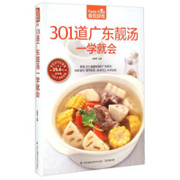 301道广东靓汤一学就会(超值版)