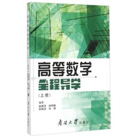 高等数学全程导学（上册）