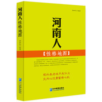 河南人 性格地图