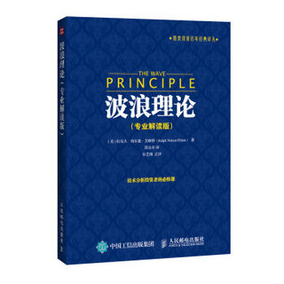 股票投资百年经典译丛：波浪理论（专业解读版）