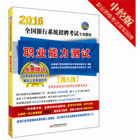 天合 2016全国银行系统招聘考试专用教材 职业能力测试（第5版 附光盘）