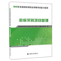 2015年全国招标师职业资格考试复习指导：招标采购项目管理