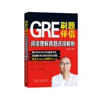 刷题伴侣：GRE阅读理解真题选项解析