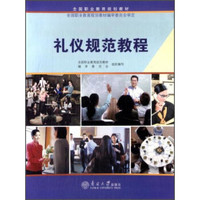 礼仪规范教程