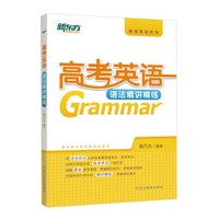 新东方 高考英语语法精讲精练