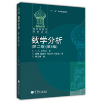 俄罗斯数学教材选译:数学分析(第2卷)(第4版)