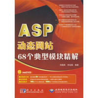 ASP动态网站：68个典型模块精解（附赠DVD光盘1张）