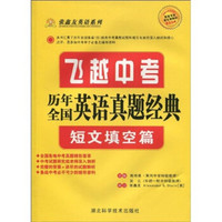 张鑫友英语系列·飞越中考·历年全国英语真题经典：短文填空篇