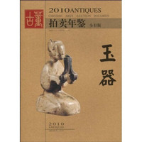 2010古董拍卖年鉴：玉器（全彩版）