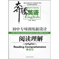 奔腾英语·初中专项训练新设计：阅读理解（7年级）