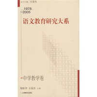 语文教育研究大系：中学教学卷（1978－2005）