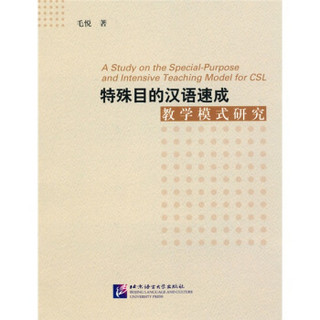 特殊目的汉语速成教学模式研究