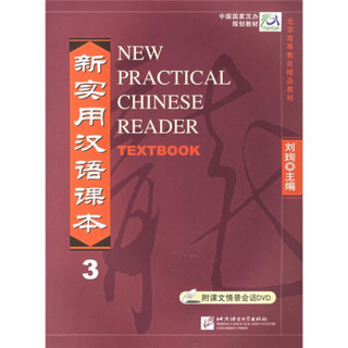 新实用汉语课本（英文注释本）课本3（含1DVD）