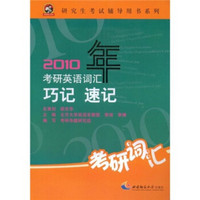 研究生考试辅导用书系列：2010年考研英语词汇巧记速记